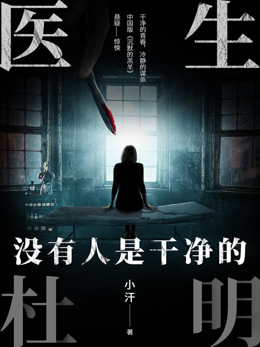 Title details for 医生杜明 (Doctor Du Ming) by 小汗 - Available